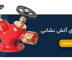 شیرآلات آتش نشانی