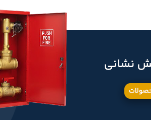 جعبه های آتش نشانی