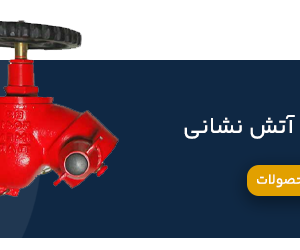 اتصالات آتش نشانی