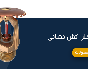 اسپرینکلر