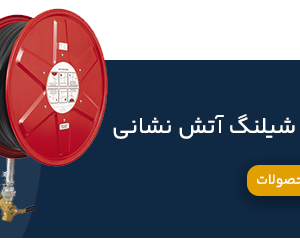 قرقره و شیلنگ آتش نشانی