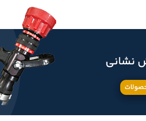 نازل های آتش نشانی