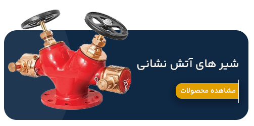 شیرآلات آتش نشانی