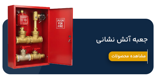 جعبه های آتش نشانی