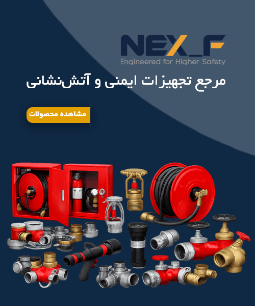 مرجع تجهیزات اتشنشانی