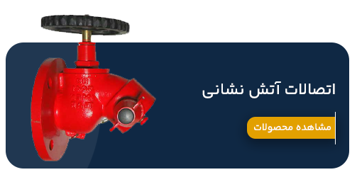 اتصالات آتش نشانی