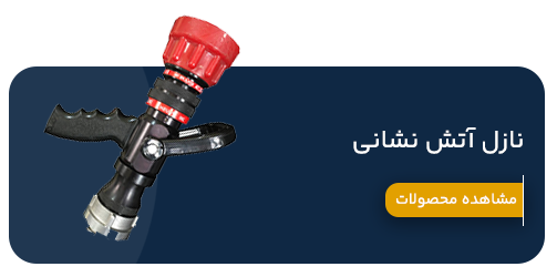 نازل های آتش نشانی